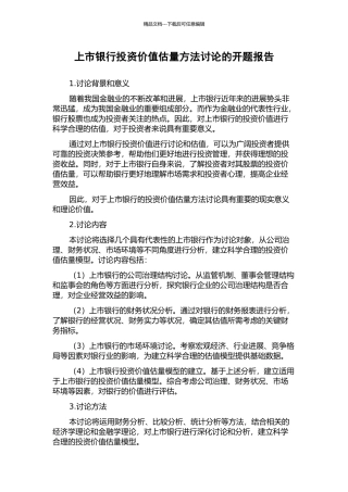 上市银行投资价值估计方法研究的开题报告