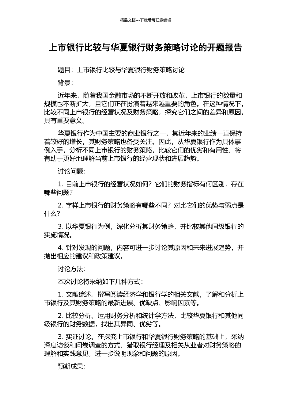 上市银行比较与华夏银行财务策略研究的开题报告_第1页