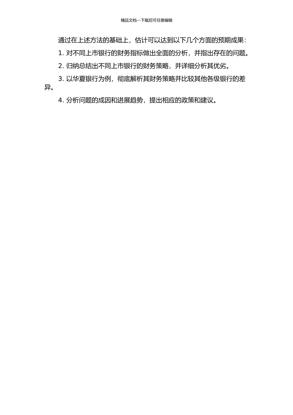 上市银行比较与华夏银行财务策略研究的开题报告_第2页