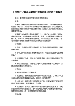 上市银行比较与华夏银行财务策略研究的开题报告