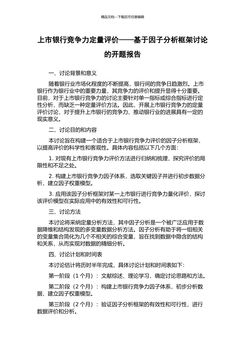 上市银行竞争力定量评价——基于因子分析框架研究的开题报告_第1页
