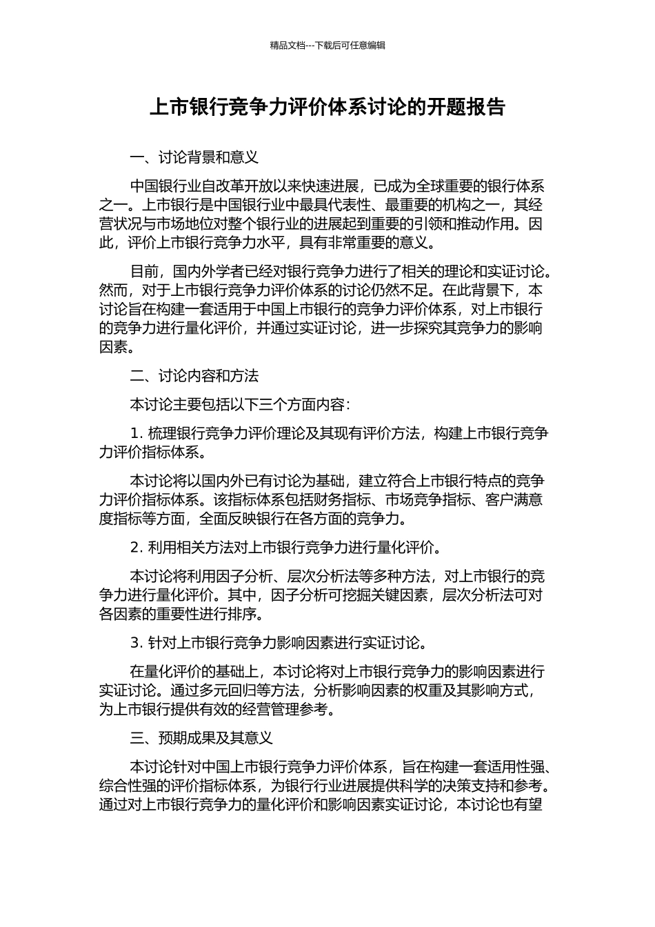 上市银行竞争力评价体系研究的开题报告_第1页