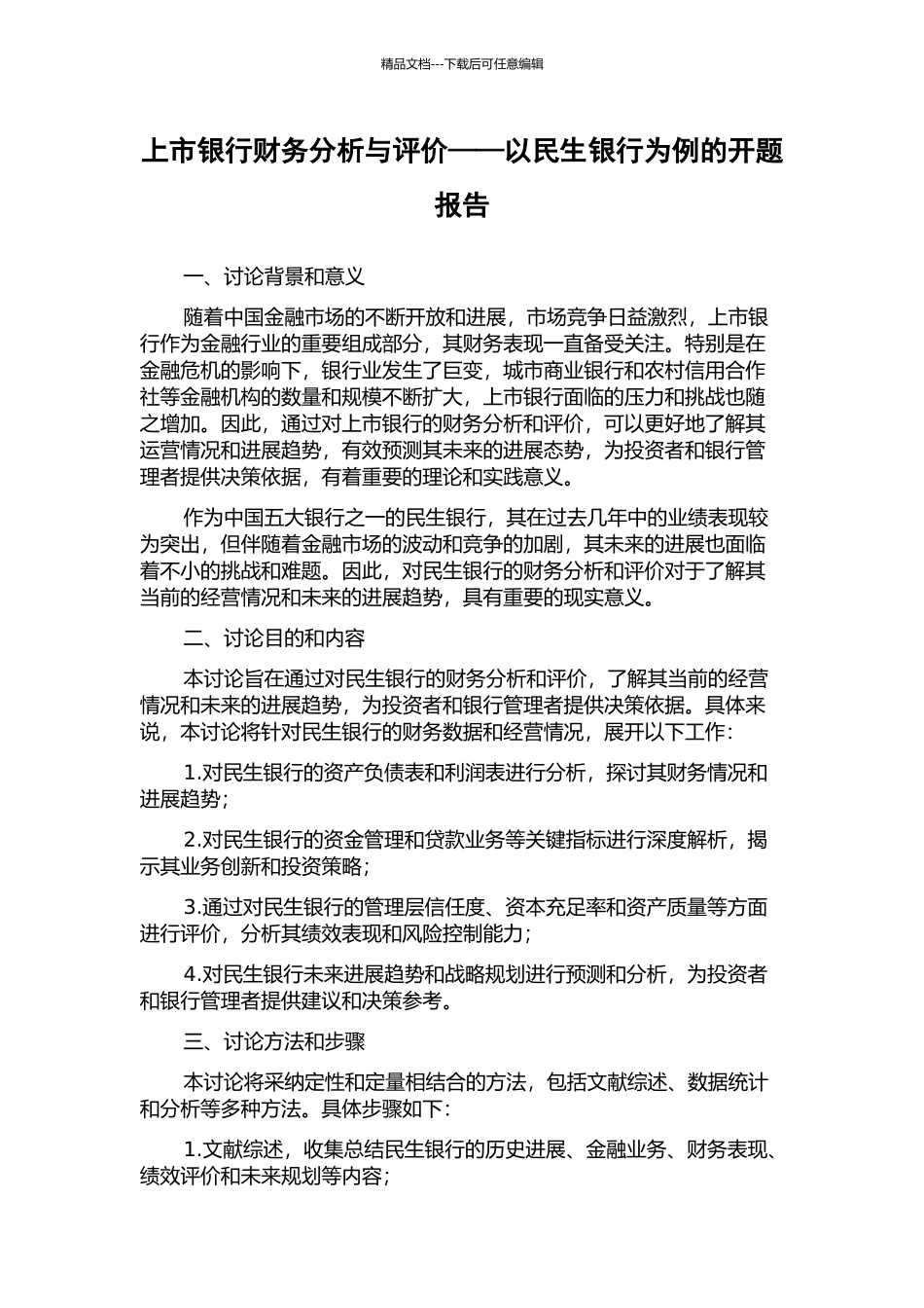 上市银行财务分析与评价——以民生银行为例的开题报告_第1页