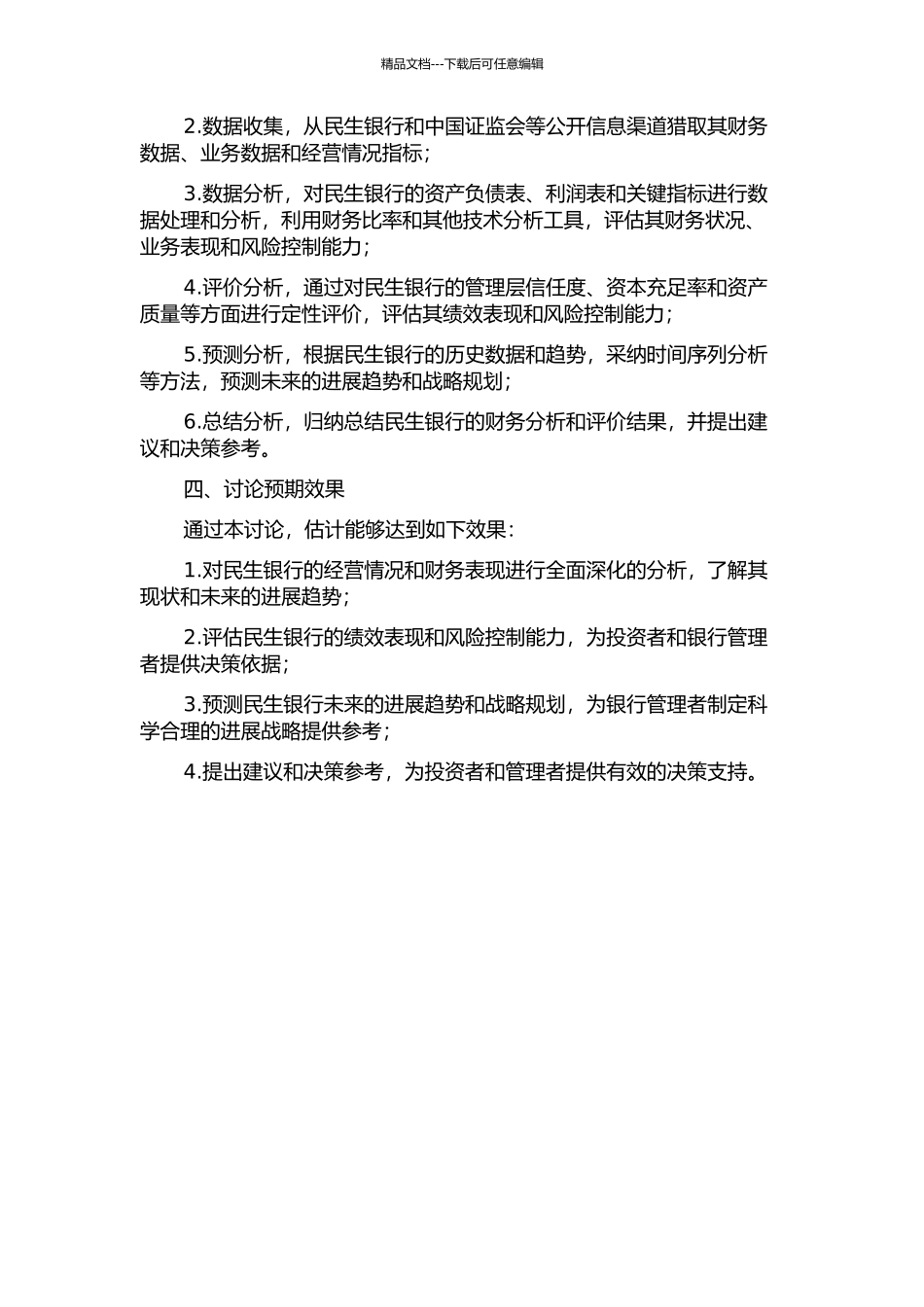 上市银行财务分析与评价——以民生银行为例的开题报告_第2页