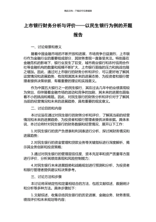 上市银行财务分析与评价——以民生银行为例的开题报告