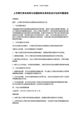 上市银行资本结构与治理结构关系的实证研究的开题报告