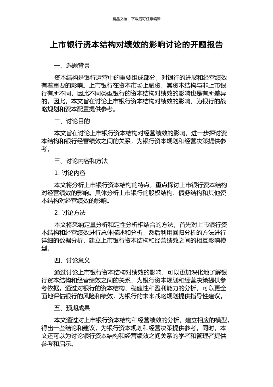 上市银行资本结构对绩效的影响研究的开题报告_第1页