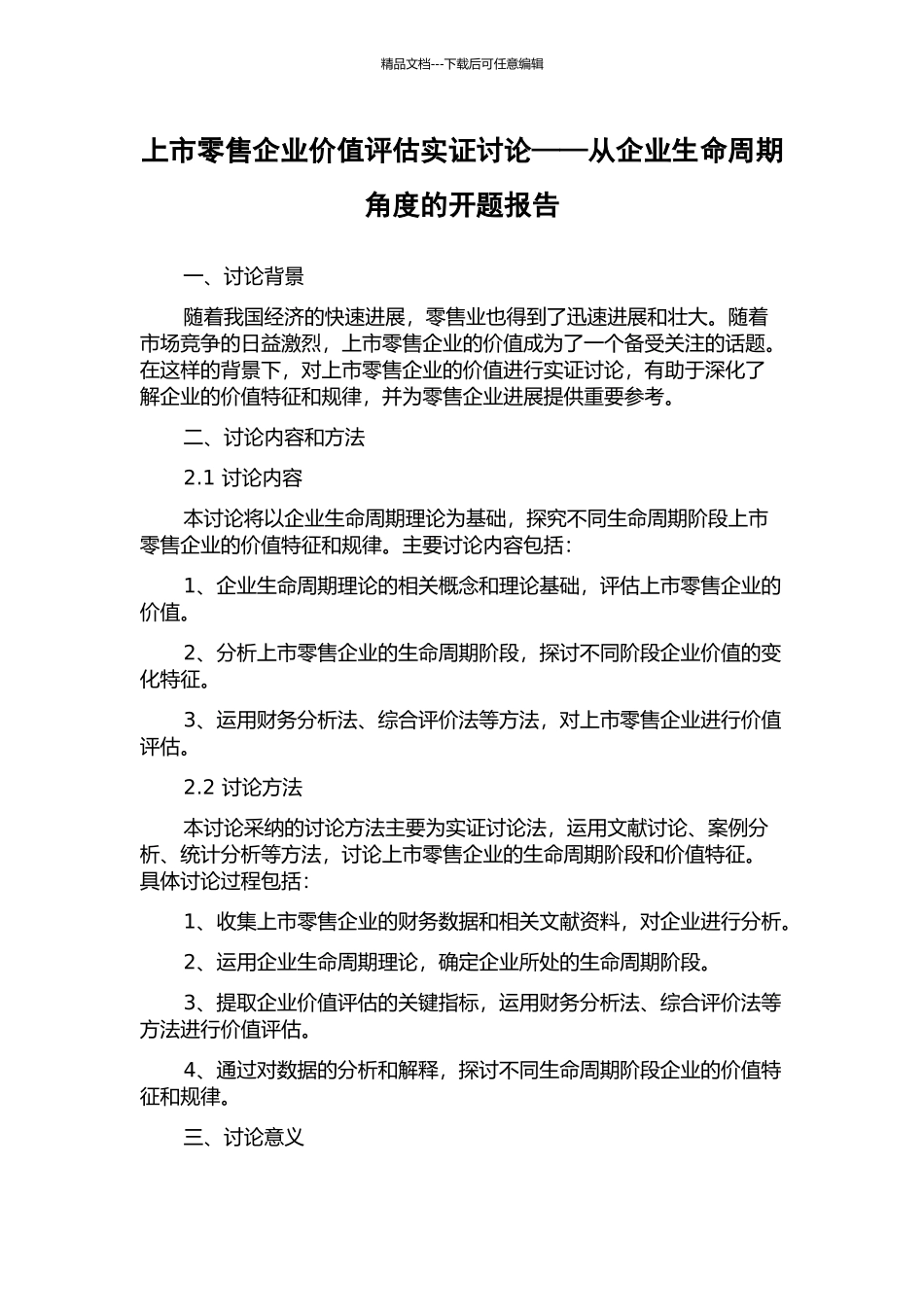 上市零售企业价值评估实证研究——从企业生命周期角度的开题报告_第1页