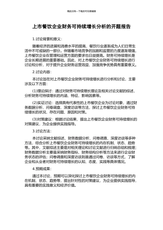 上市餐饮企业财务可持续增长分析的开题报告