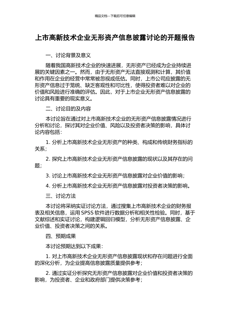 上市高新技术企业无形资产信息披露研究的开题报告_第1页