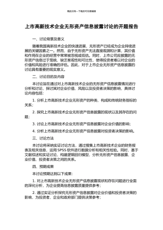 上市高新技术企业无形资产信息披露研究的开题报告