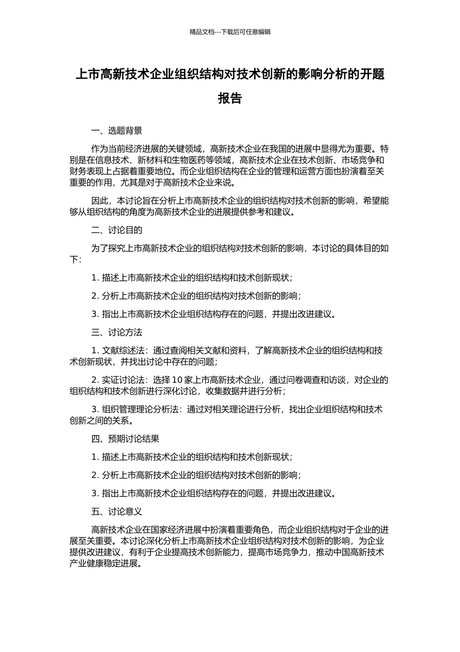 上市高新技术企业组织结构对技术创新的影响分析的开题报告_第1页
