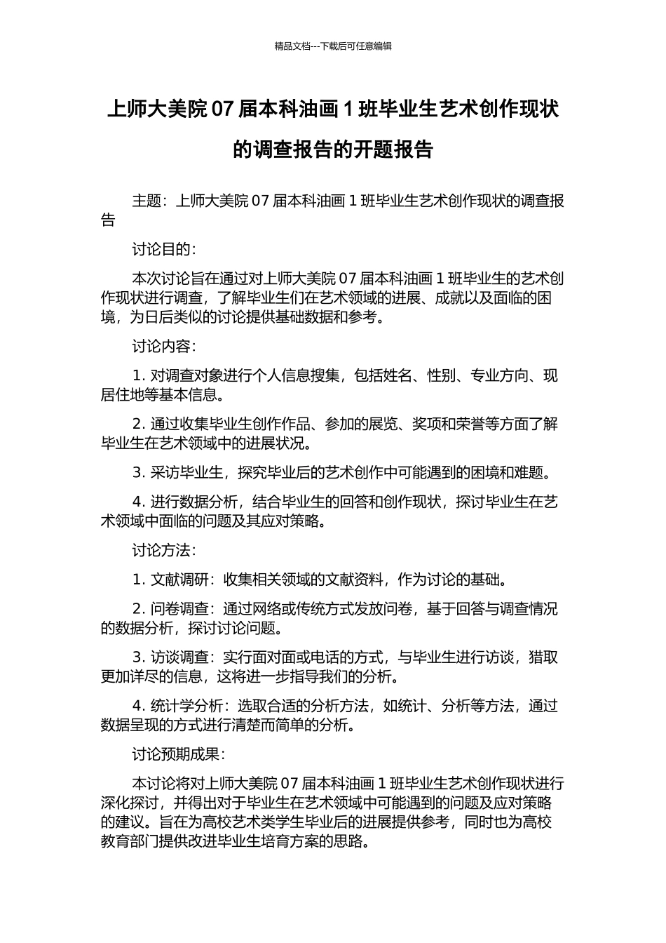 上师大美院07届本科油画1班毕业生艺术创作现状的调查报告的开题报告_第1页