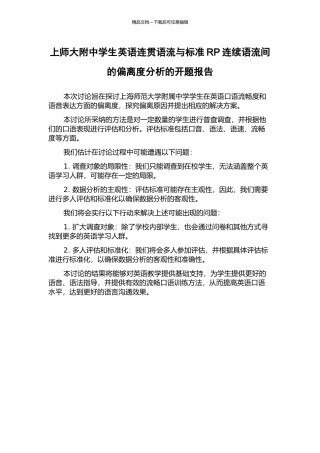 上师大附中学生英语连贯语流与标准RP连续语流间的偏离度分析的开题报告