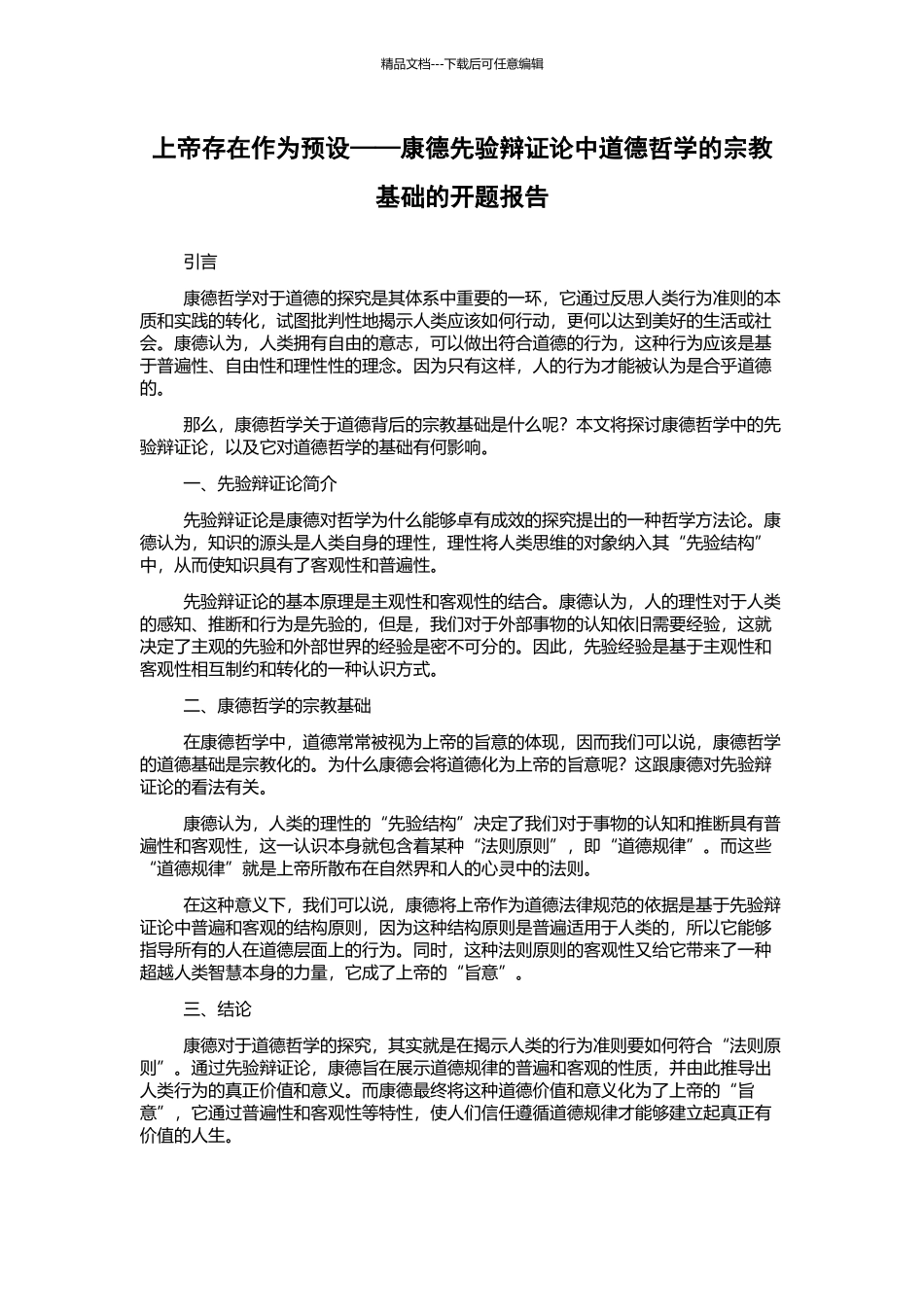 上帝存在作为预设——康德先验辩证论中道德哲学的宗教基础的开题报告_第1页