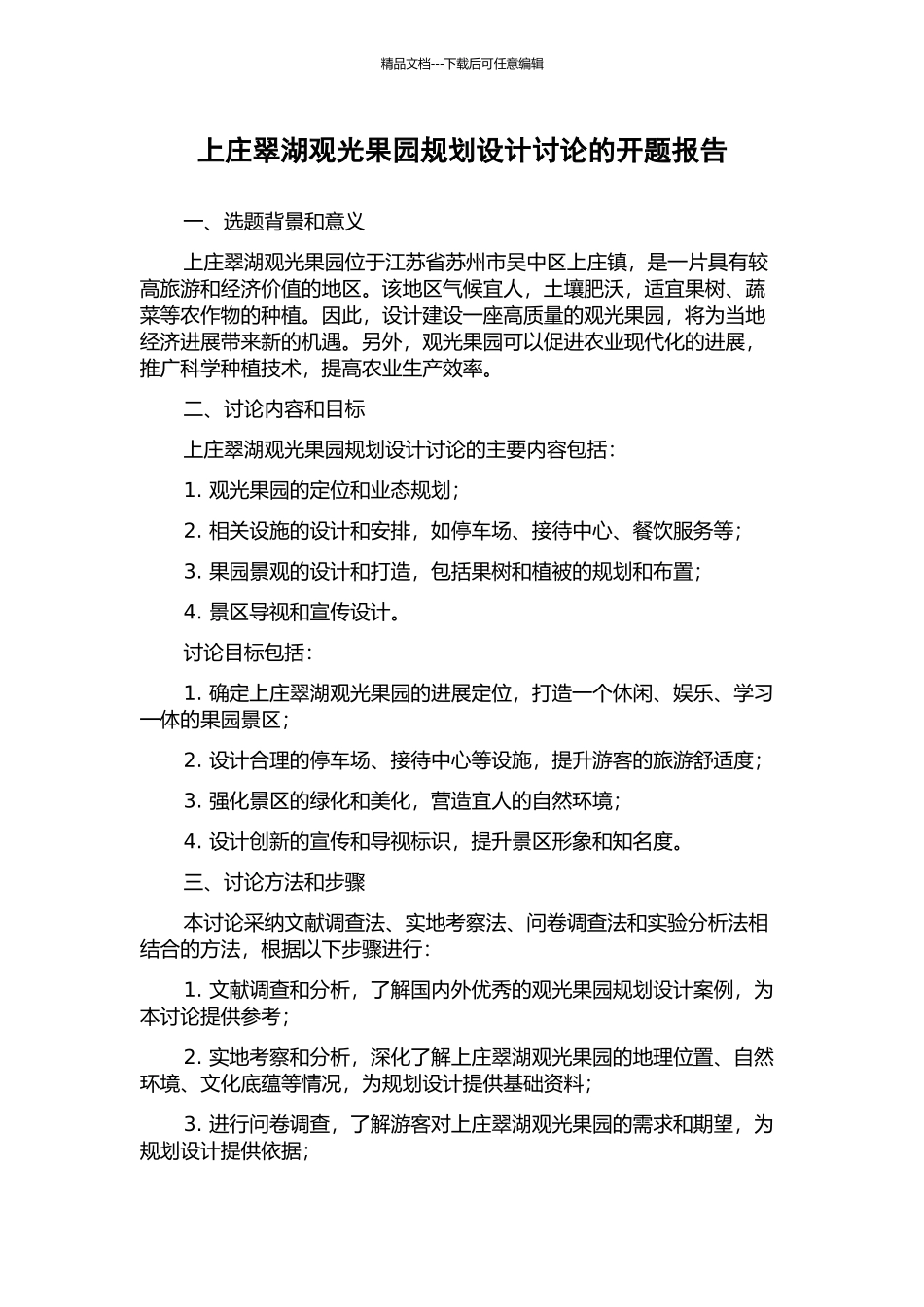上庄翠湖观光果园规划设计研究的开题报告_第1页