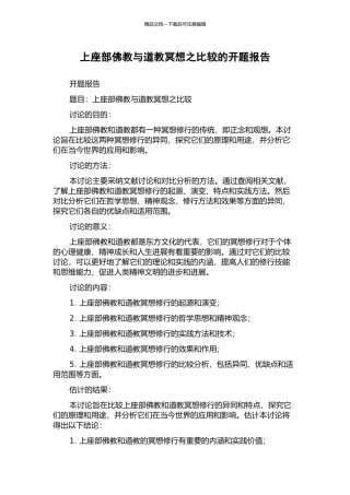 上座部佛教与道教冥想之比较的开题报告
