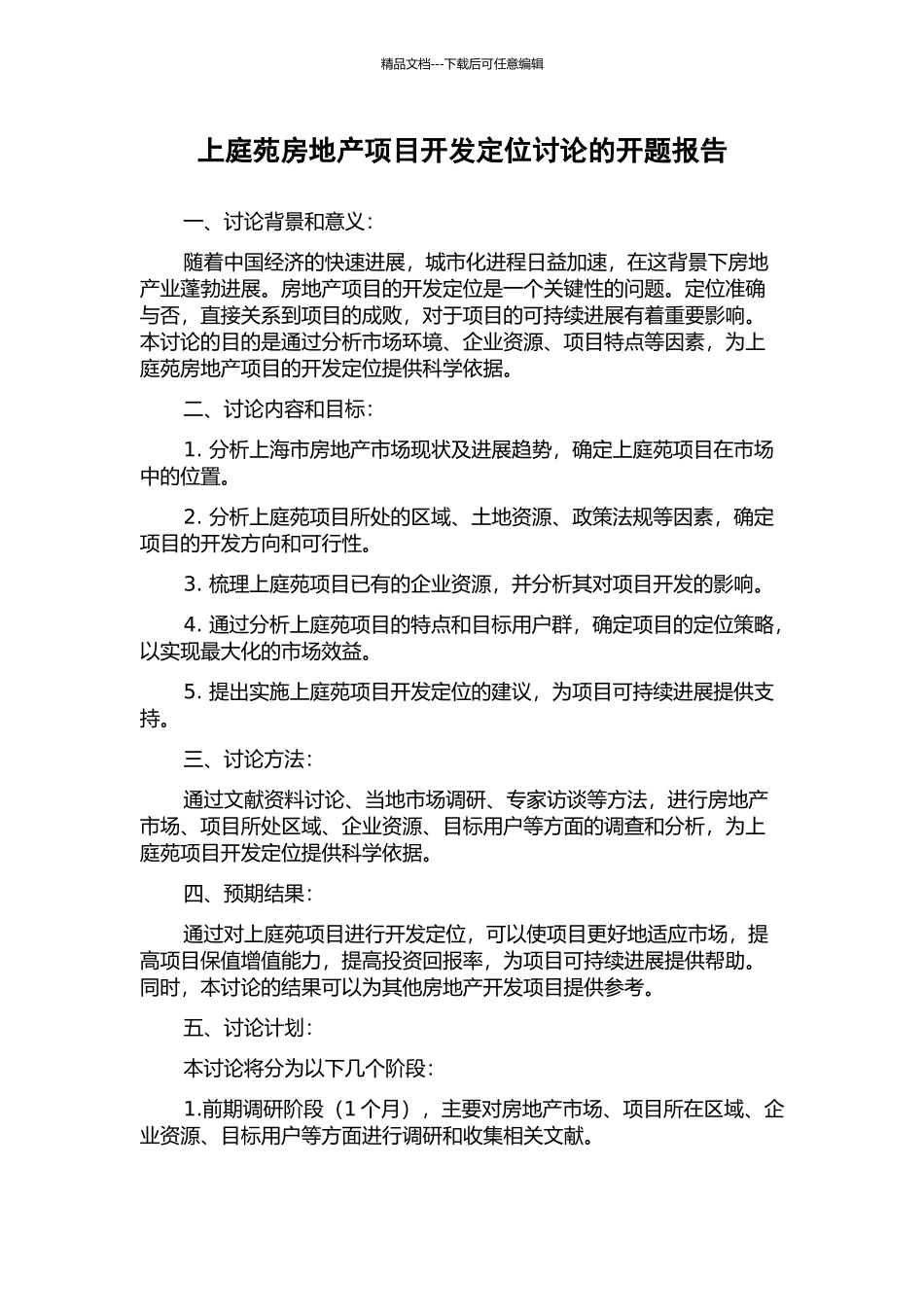 上庭苑房地产项目开发定位研究的开题报告_第1页