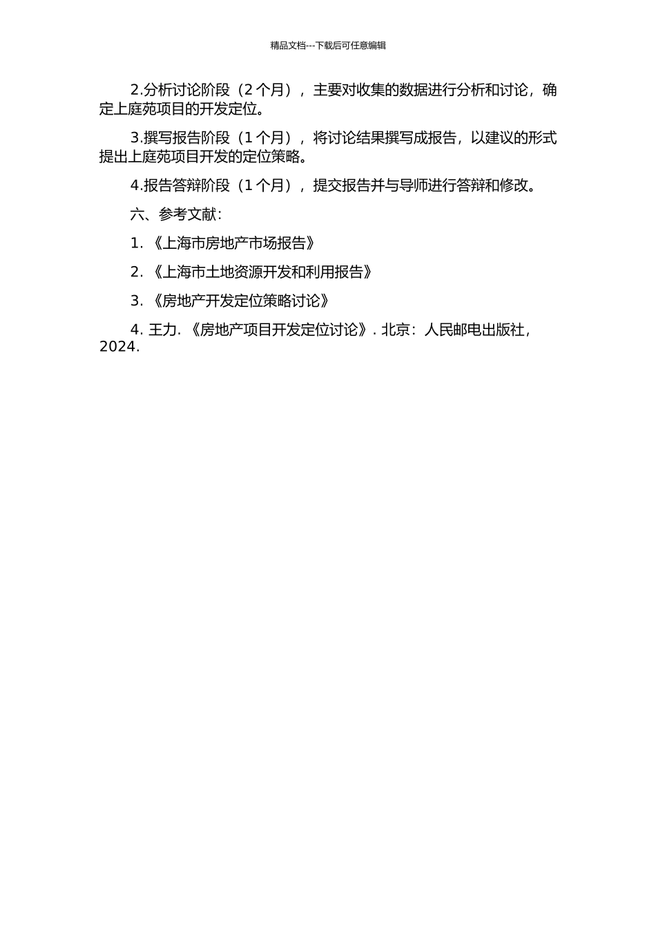 上庭苑房地产项目开发定位研究的开题报告_第2页