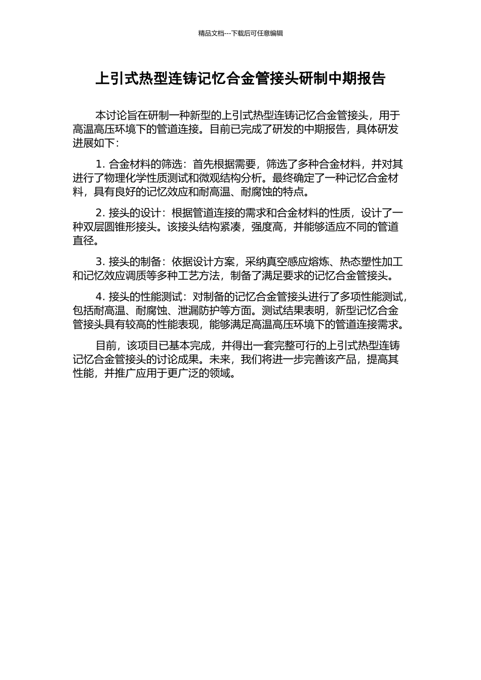 上引式热型连铸记忆合金管接头研制中期报告_第1页