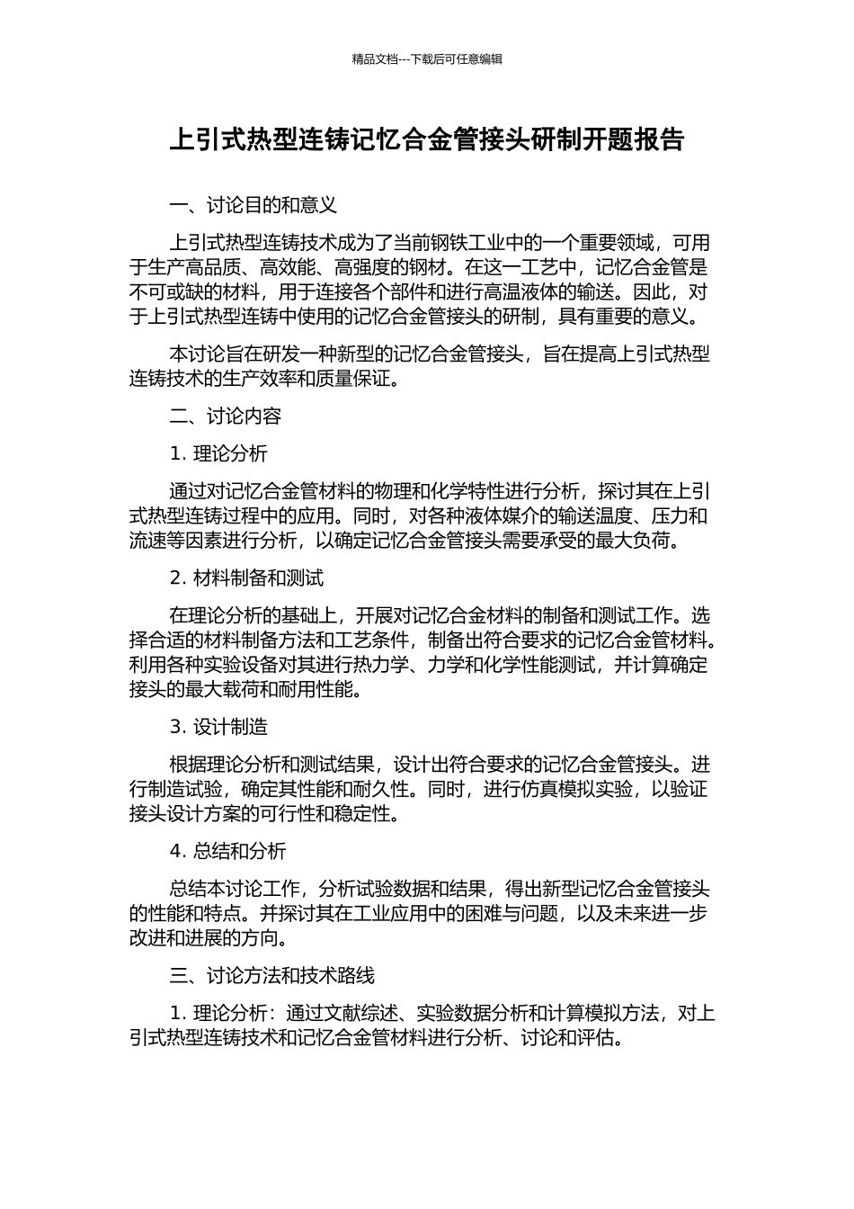 上引式热型连铸记忆合金管接头研制开题报告_第1页