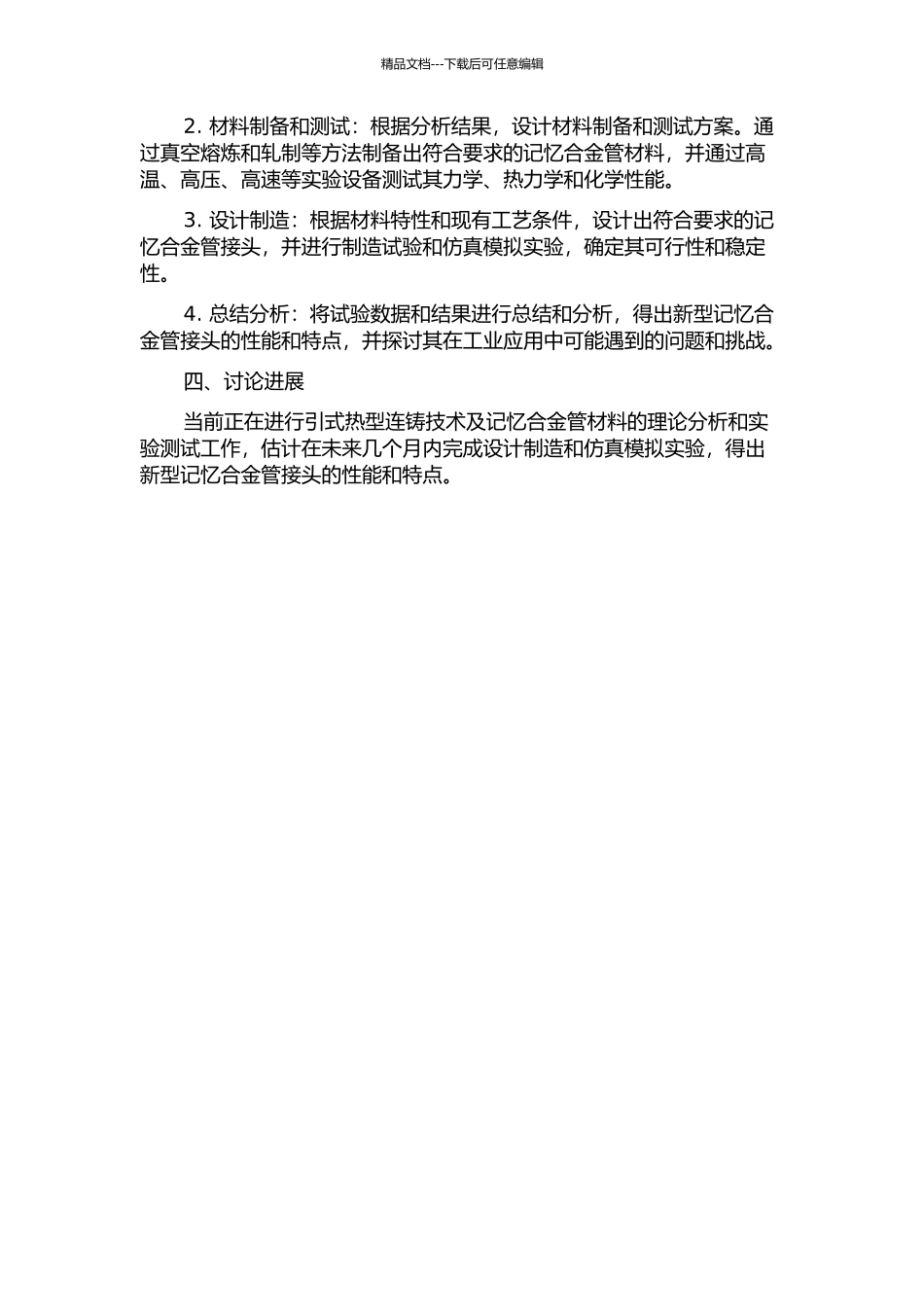 上引式热型连铸记忆合金管接头研制开题报告_第2页