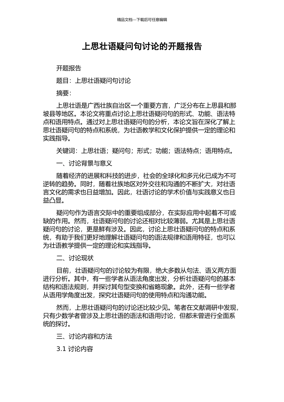 上思壮语疑问句研究的开题报告_第1页