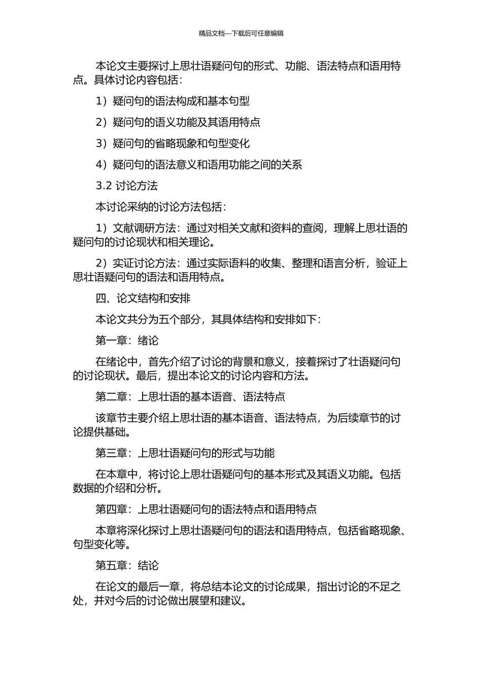 上思壮语疑问句研究的开题报告_第2页