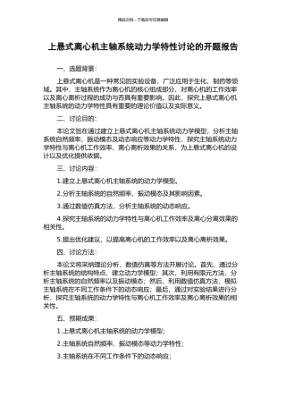上悬式离心机主轴系统动力学特性研究的开题报告