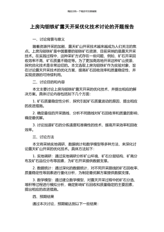 上房沟钼铁矿露天开采优化技术研究的开题报告