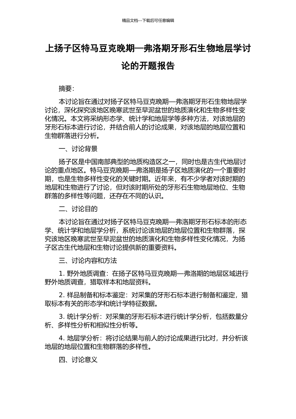 上扬子区特马豆克晚期—弗洛期牙形石生物地层学研究的开题报告_第1页