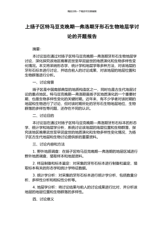 上扬子区特马豆克晚期—弗洛期牙形石生物地层学研究的开题报告