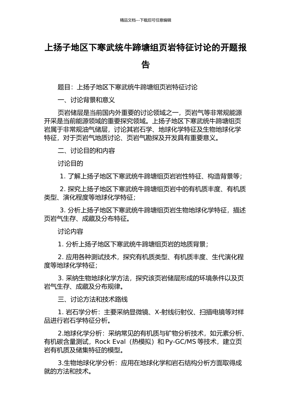 上扬子地区下寒武统牛蹄塘组页岩特征研究的开题报告_第1页