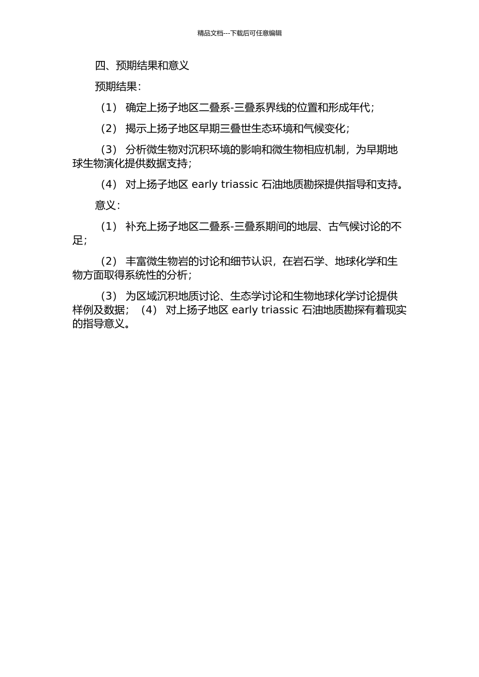 上扬子地区二叠系-三叠系界线同位素地层学与微生物岩研究的开题报告_第2页