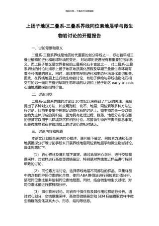 上扬子地区二叠系-三叠系界线同位素地层学与微生物岩研究的开题报告
