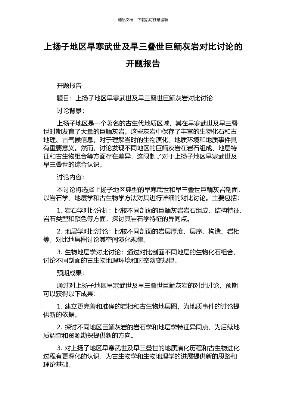 上扬子地区早寒武世及早三叠世巨鲕灰岩对比研究的开题报告_第1页