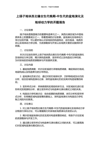 上扬子地块西北缘古生代晚期-中生代的盆地演化及地球动力学的开题报告