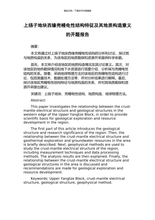 上扬子地块西缘壳幔电性结构特征及其地质构造意义的开题报告