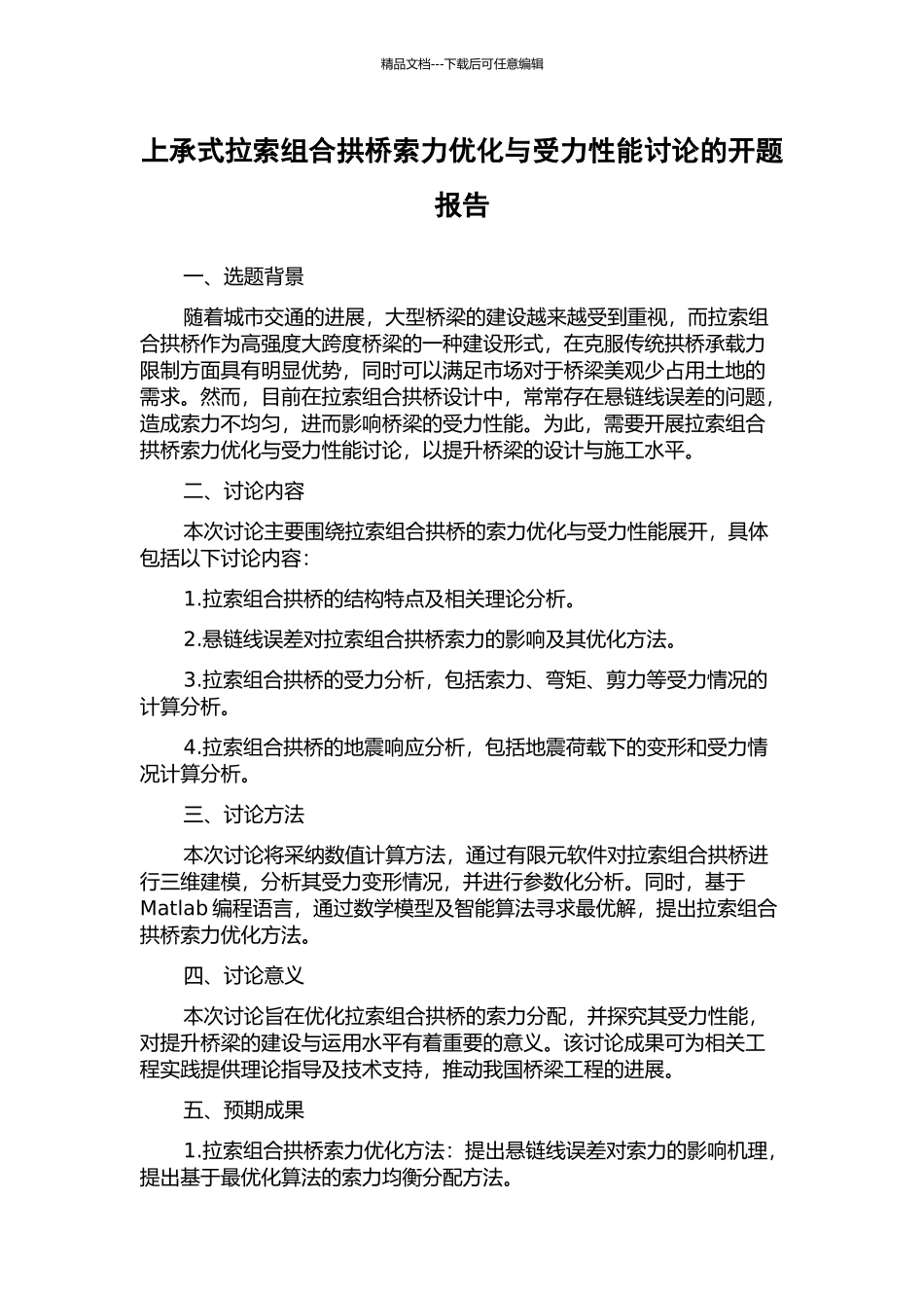上承式拉索组合拱桥索力优化与受力性能研究的开题报告_第1页