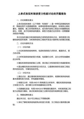 上承式张弦桁架拱受力性能研究的开题报告
