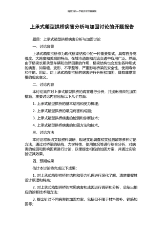 上承式箱型拱桥病害分析与加固研究的开题报告