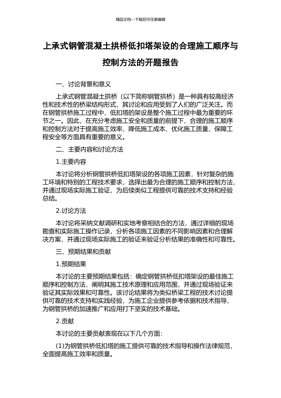 上承式钢管混凝土拱桥低扣塔架设的合理施工顺序与控制方法的开题报告_第1页