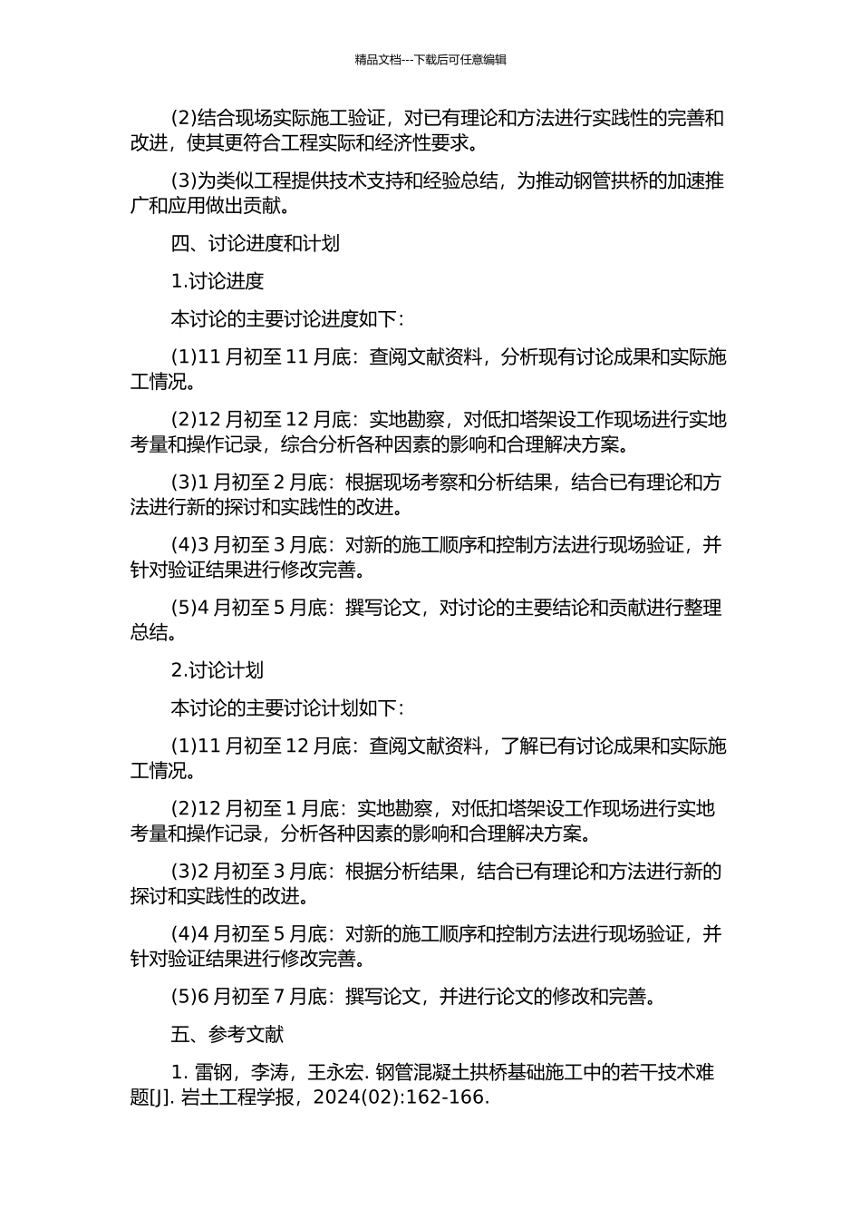 上承式钢管混凝土拱桥低扣塔架设的合理施工顺序与控制方法的开题报告_第2页