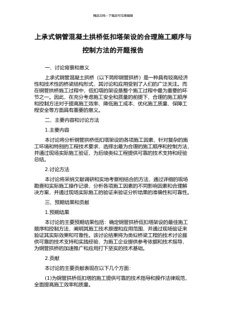 上承式钢管混凝土拱桥低扣塔架设的合理施工顺序与控制方法的开题报告