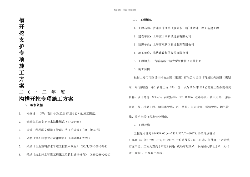 上报沟槽开挖支护专项方案_第1页