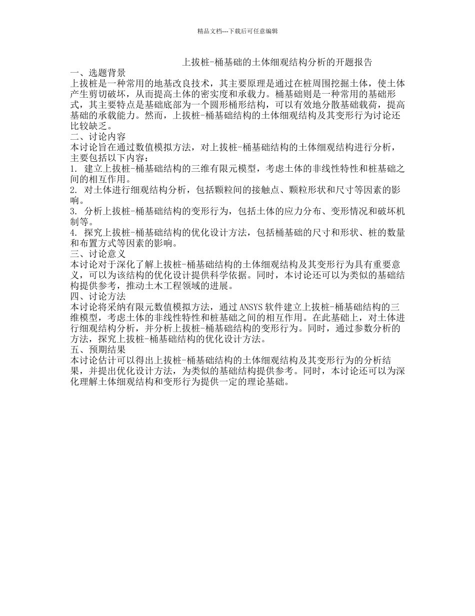上拔桩-桶基础的土体细观结构分析的开题报告_第1页