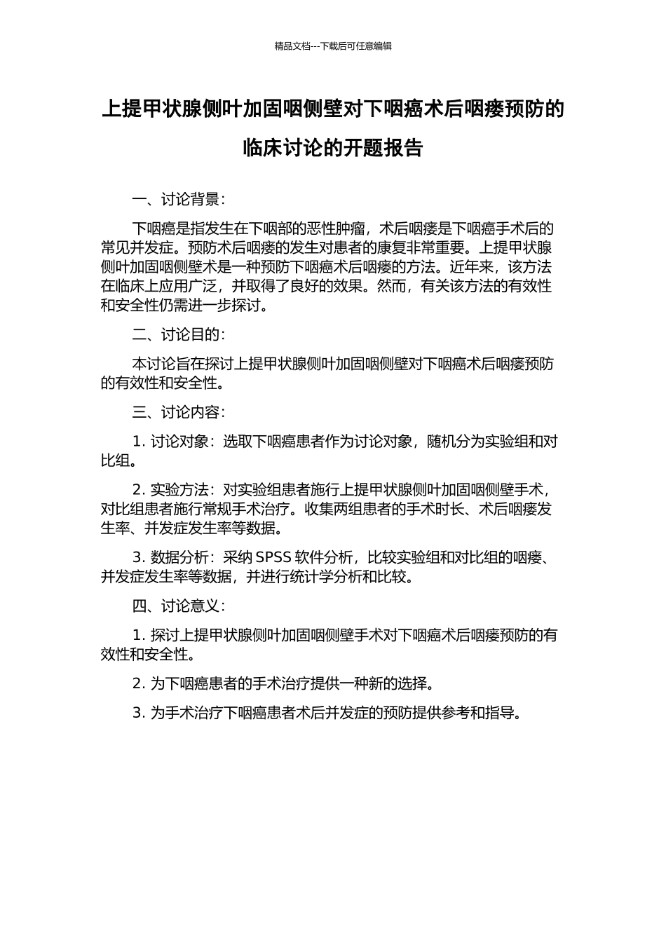 上提甲状腺侧叶加固咽侧壁对下咽癌术后咽瘘预防的临床研究的开题报告_第1页