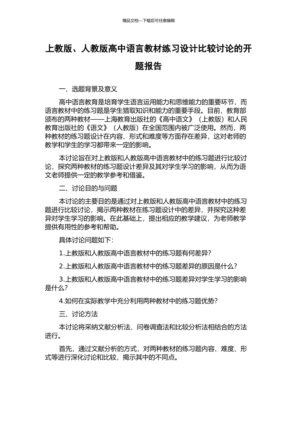 上教版、人教版高中语言教材练习设计比较研究的开题报告_第1页