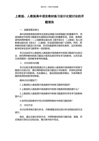 上教版、人教版高中语言教材练习设计比较研究的开题报告