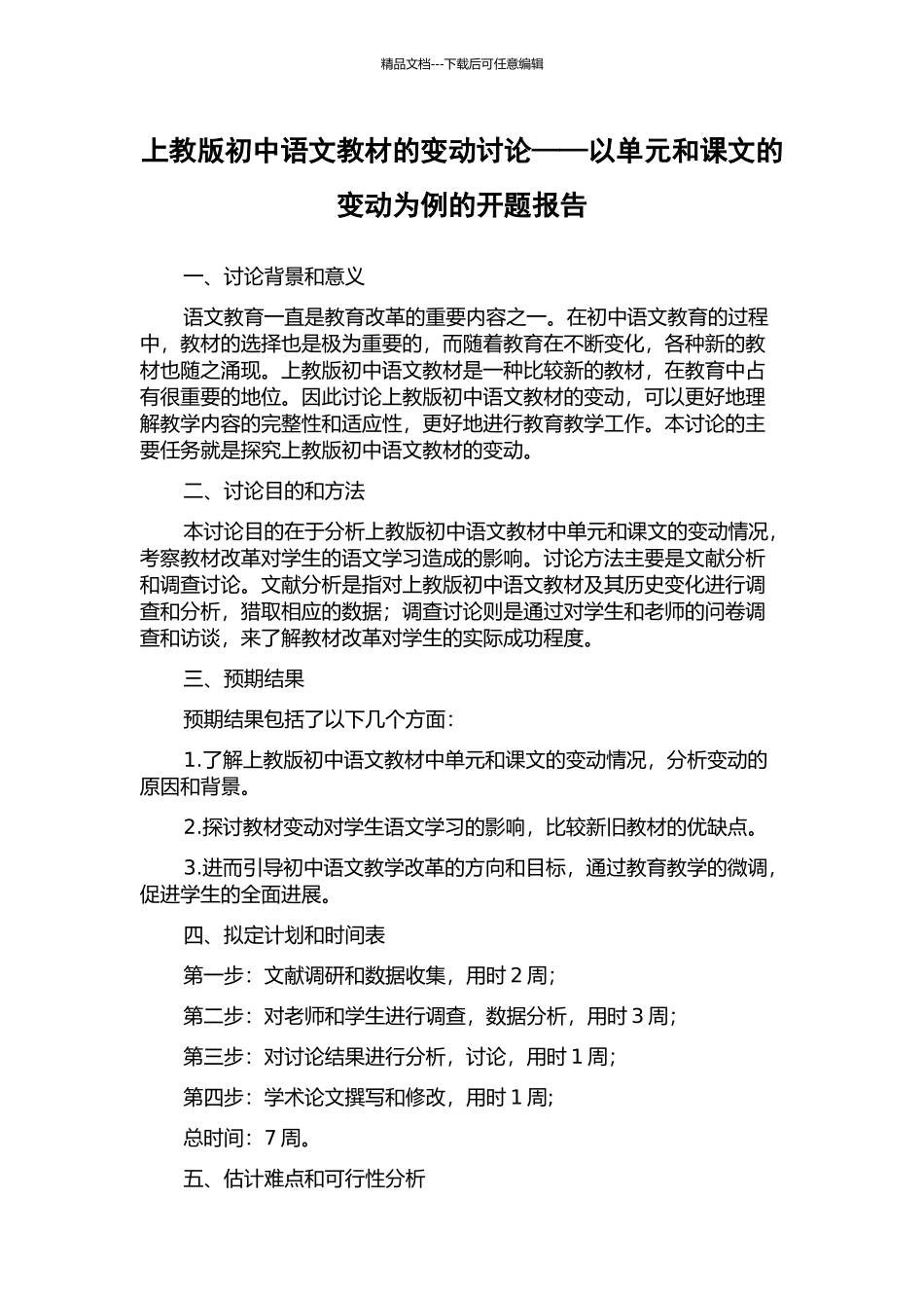 上教版初中语文教材的变动研究——以单元和课文的变动为例的开题报告_第1页